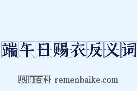 端午日赐衣反义词是什么意思的图片